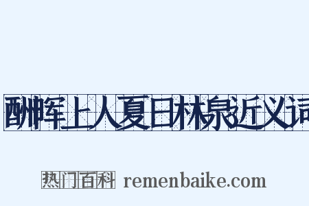酬晖上人夏日林泉近义词是什么意思的图片